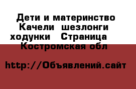 Дети и материнство Качели, шезлонги, ходунки - Страница 2 . Костромская обл.